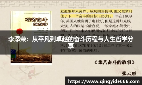 李添荣：从平凡到卓越的奋斗历程与人生哲学分享