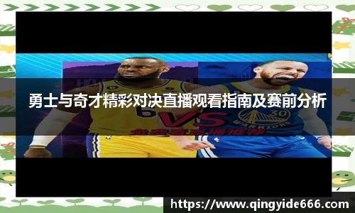 勇士与奇才精彩对决直播观看指南及赛前分析