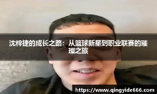 沈梓捷的成长之路：从篮球新星到职业联赛的璀璨之旅
