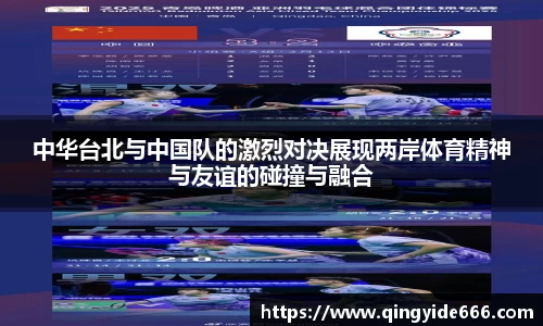 中华台北与中国队的激烈对决展现两岸体育精神与友谊的碰撞与融合