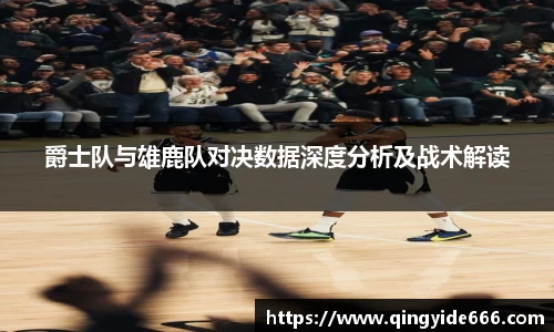 爵士队与雄鹿队对决数据深度分析及战术解读