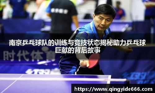 南京乒乓球队的训练与竞技状态揭秘助力乒乓球巨献的背后故事