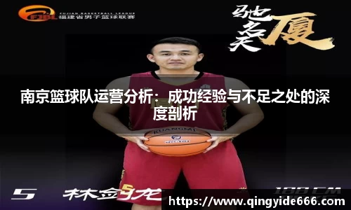 南京篮球队运营分析：成功经验与不足之处的深度剖析