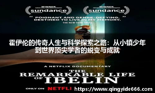 霍伊伦的传奇人生与科学探索之路：从小镇少年到世界顶尖学者的蜕变与成就