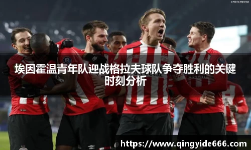 埃因霍温青年队迎战格拉夫球队争夺胜利的关键时刻分析