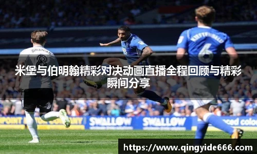 米堡与伯明翰精彩对决动画直播全程回顾与精彩瞬间分享